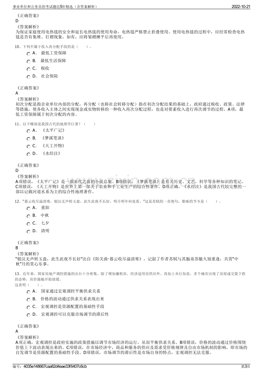 事业单位和公务员的考试题近5年精选（含答案解析）.pdf_第3页