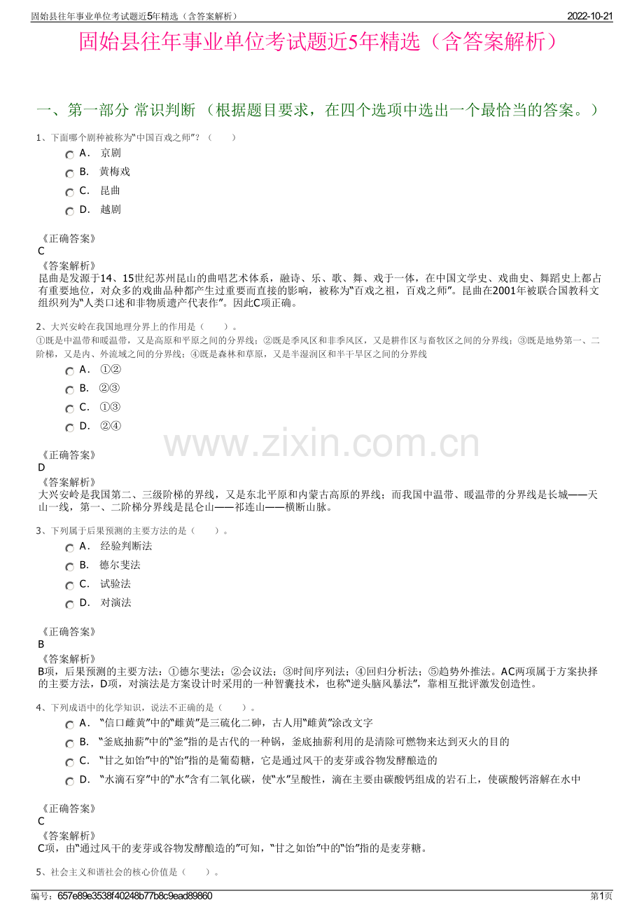 固始县往年事业单位考试题近5年精选（含答案解析）.pdf_第1页