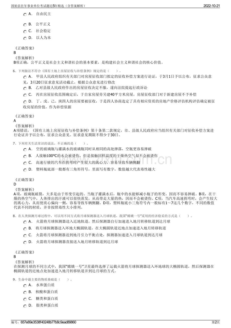 固始县往年事业单位考试题近5年精选（含答案解析）.pdf_第2页