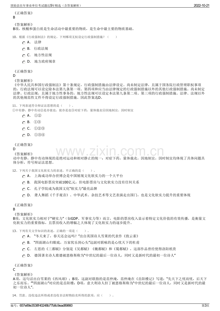 固始县往年事业单位考试题近5年精选（含答案解析）.pdf_第3页