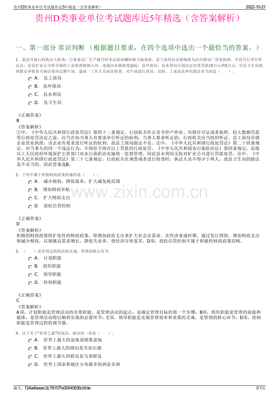 贵州D类事业单位考试题库近5年精选（含答案解析）.pdf_第1页