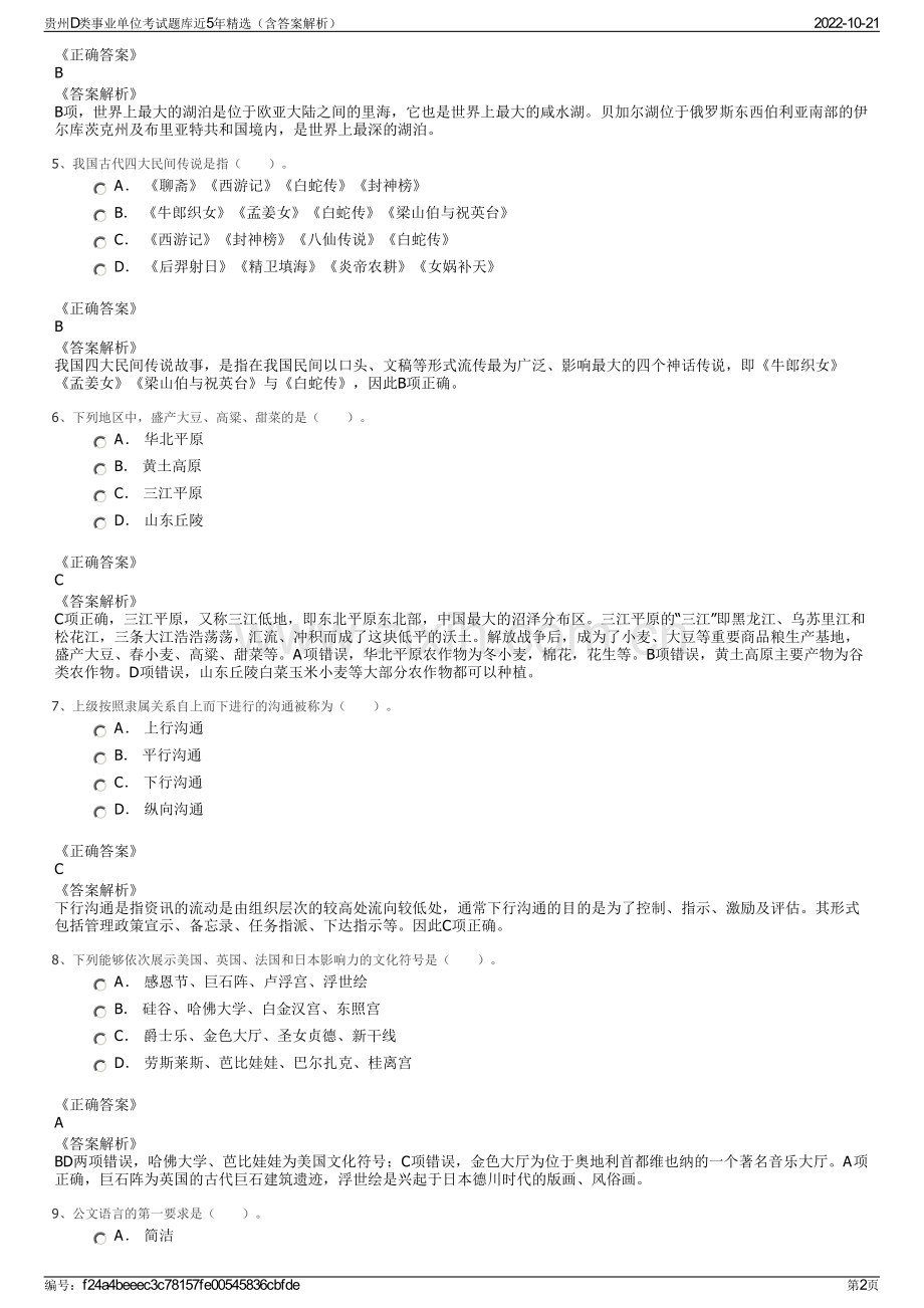 贵州D类事业单位考试题库近5年精选（含答案解析）.pdf_第2页