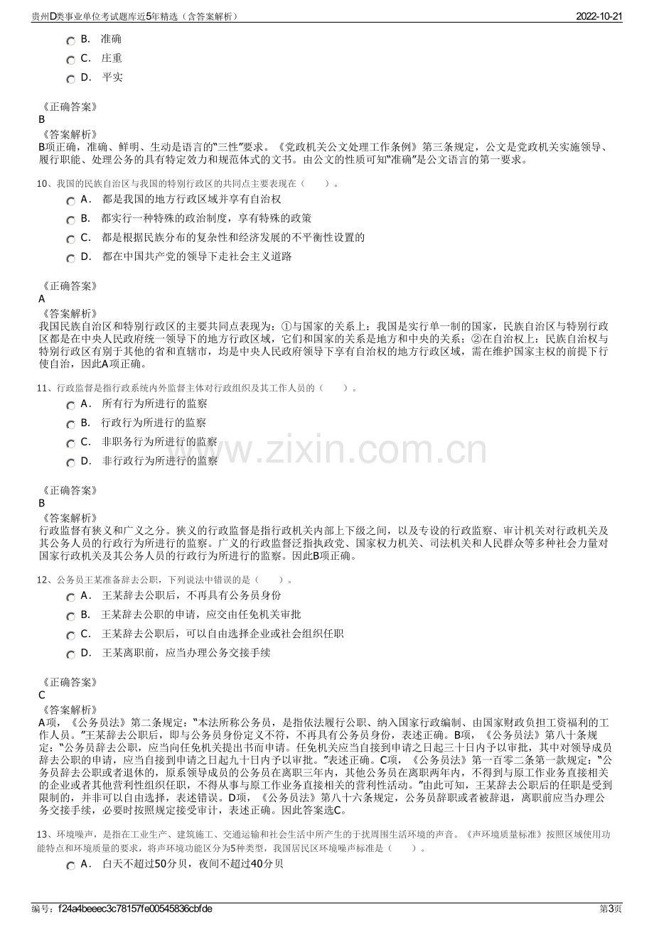 贵州D类事业单位考试题库近5年精选（含答案解析）.pdf_第3页