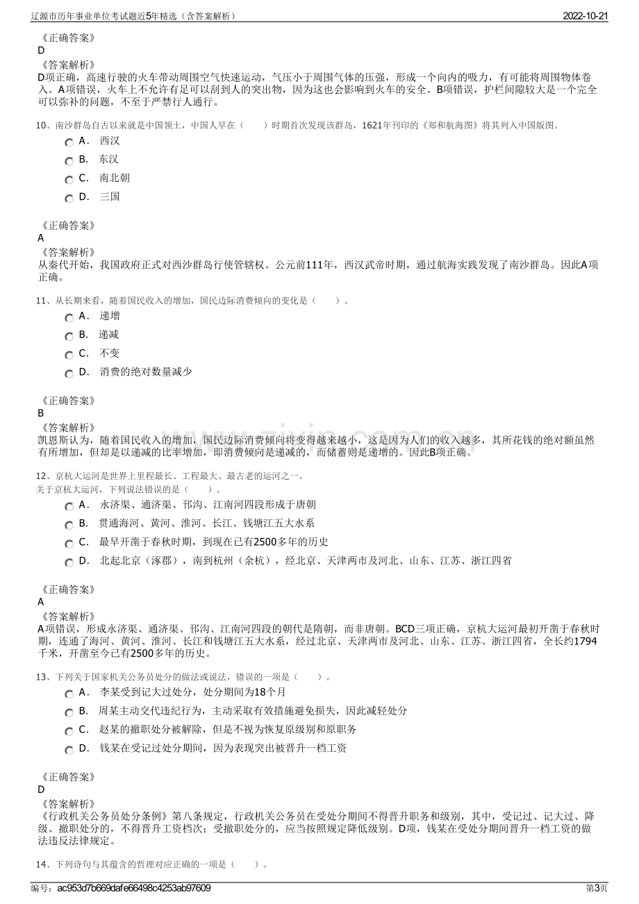 辽源市历年事业单位考试题近5年精选（含答案解析）.pdf_第3页