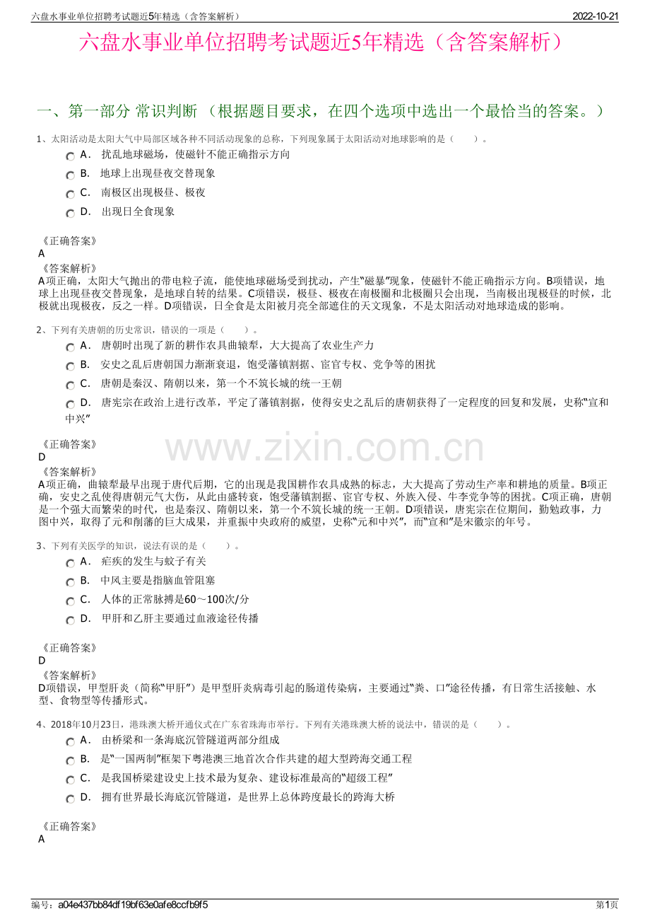 六盘水事业单位招聘考试题近5年精选（含答案解析）.pdf_第1页