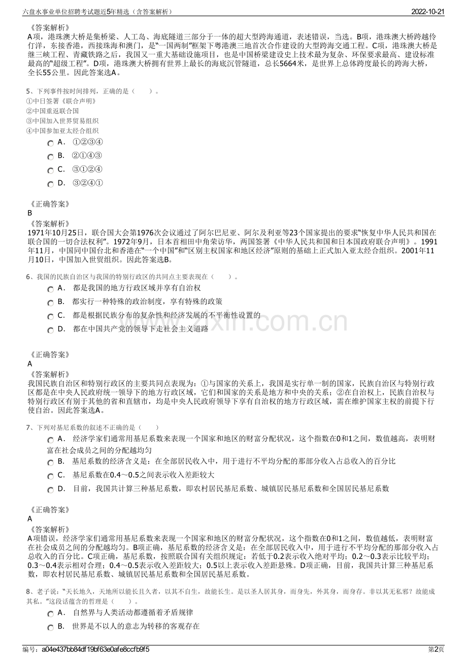 六盘水事业单位招聘考试题近5年精选（含答案解析）.pdf_第2页