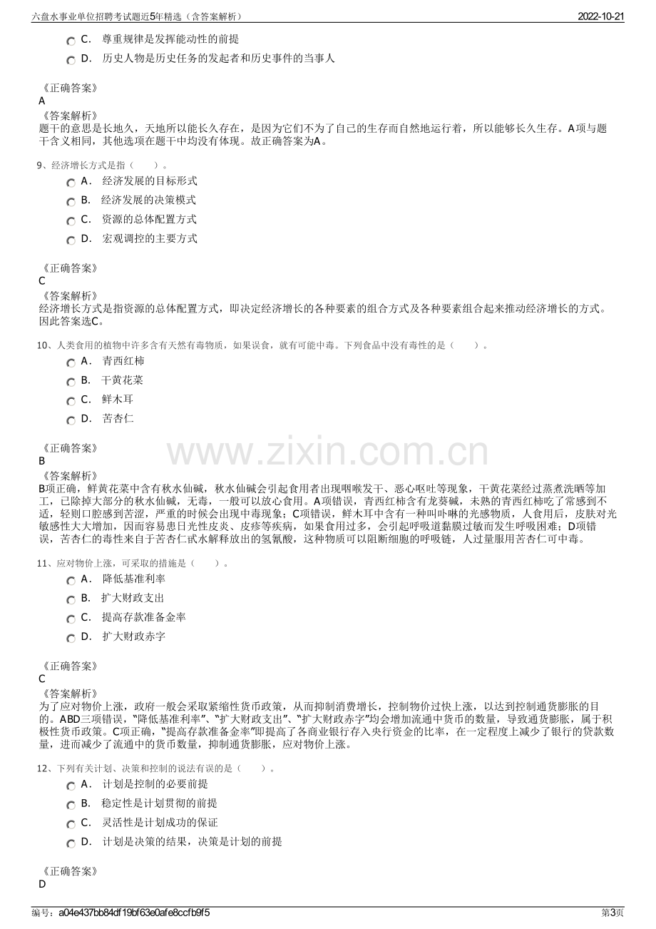 六盘水事业单位招聘考试题近5年精选（含答案解析）.pdf_第3页