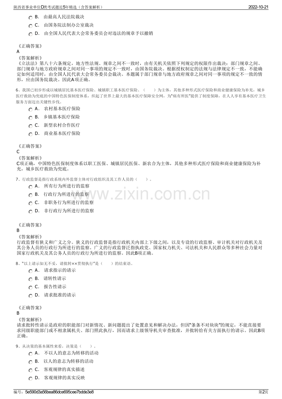 陕西省事业单位D类考试题近5年精选（含答案解析）.pdf_第2页