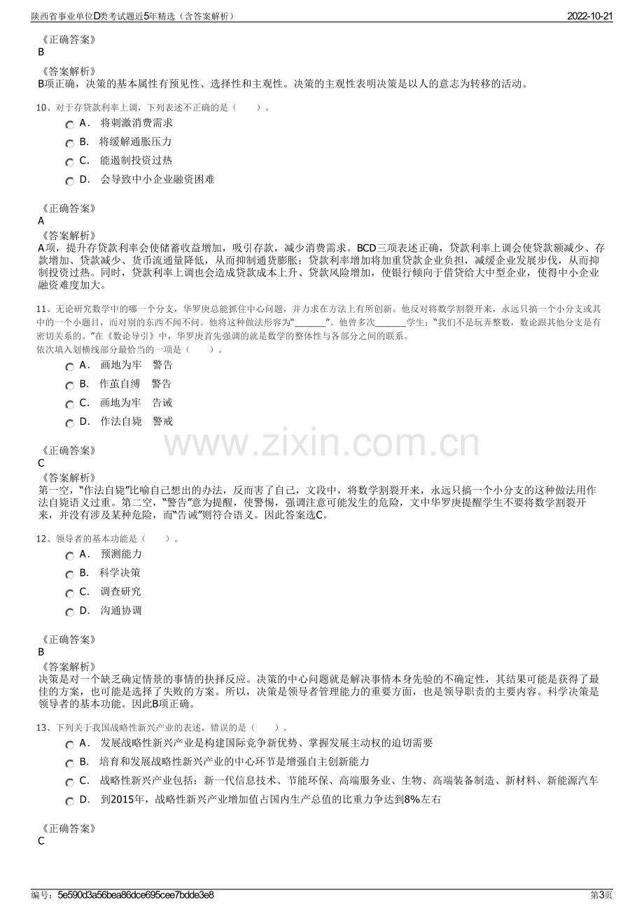 陕西省事业单位D类考试题近5年精选（含答案解析）.pdf_第3页