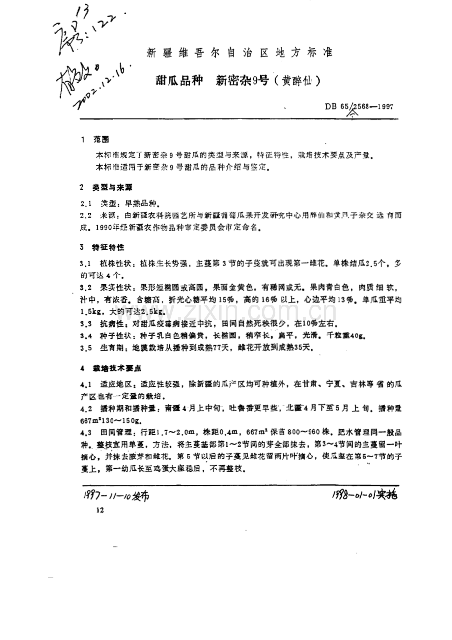 DB65∕T 2568-1997 甜瓜品种新密杂9号（新疆维吾尔自治区）.pdf_第1页