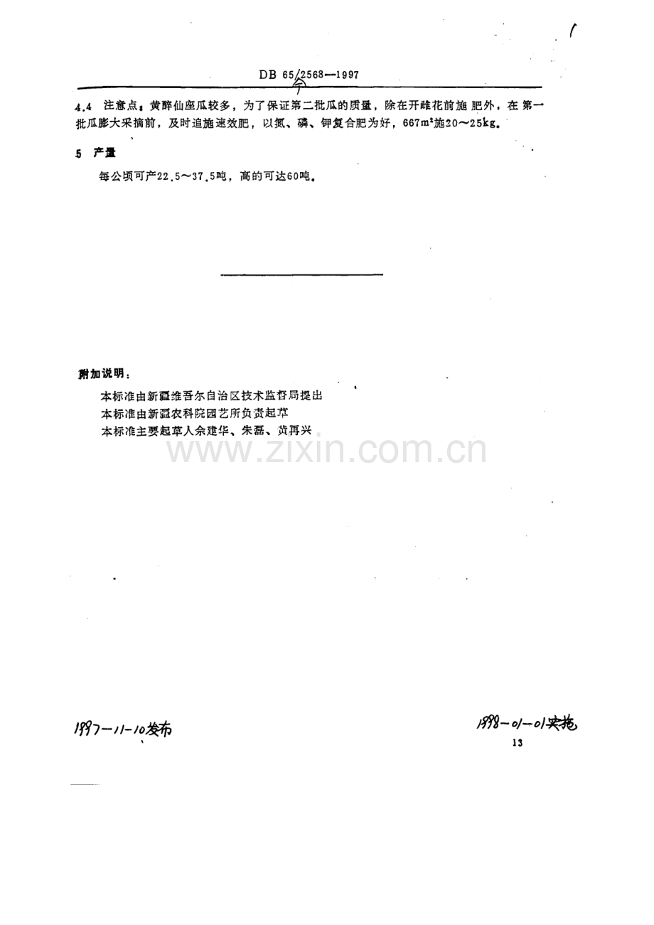 DB65∕T 2568-1997 甜瓜品种新密杂9号（新疆维吾尔自治区）.pdf_第2页