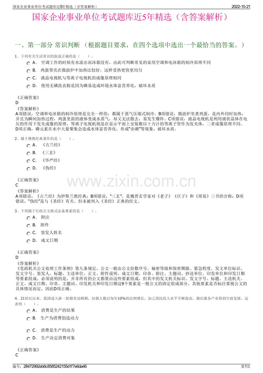 国家企业事业单位考试题库近5年精选（含答案解析）.pdf_第1页