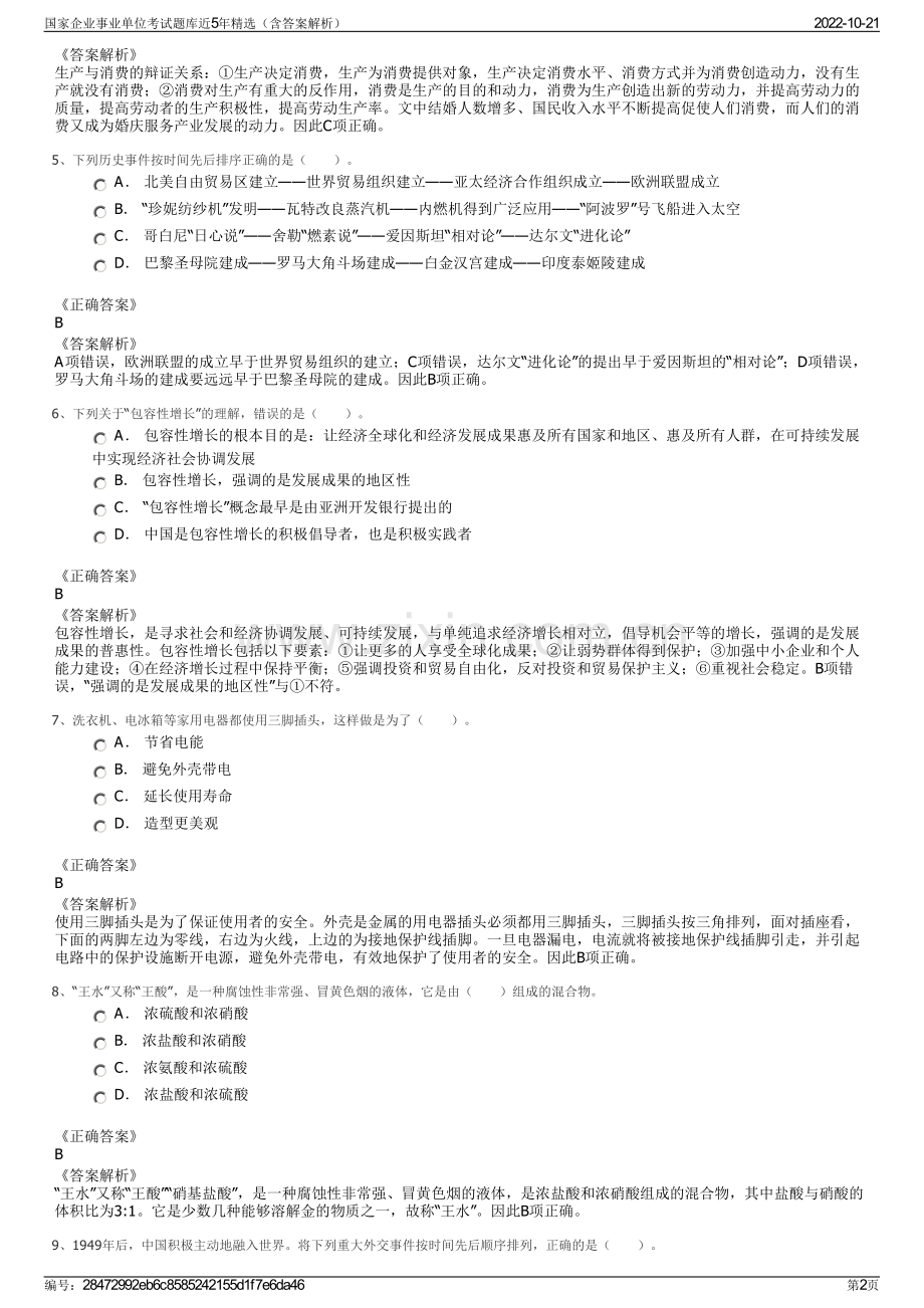 国家企业事业单位考试题库近5年精选（含答案解析）.pdf_第2页