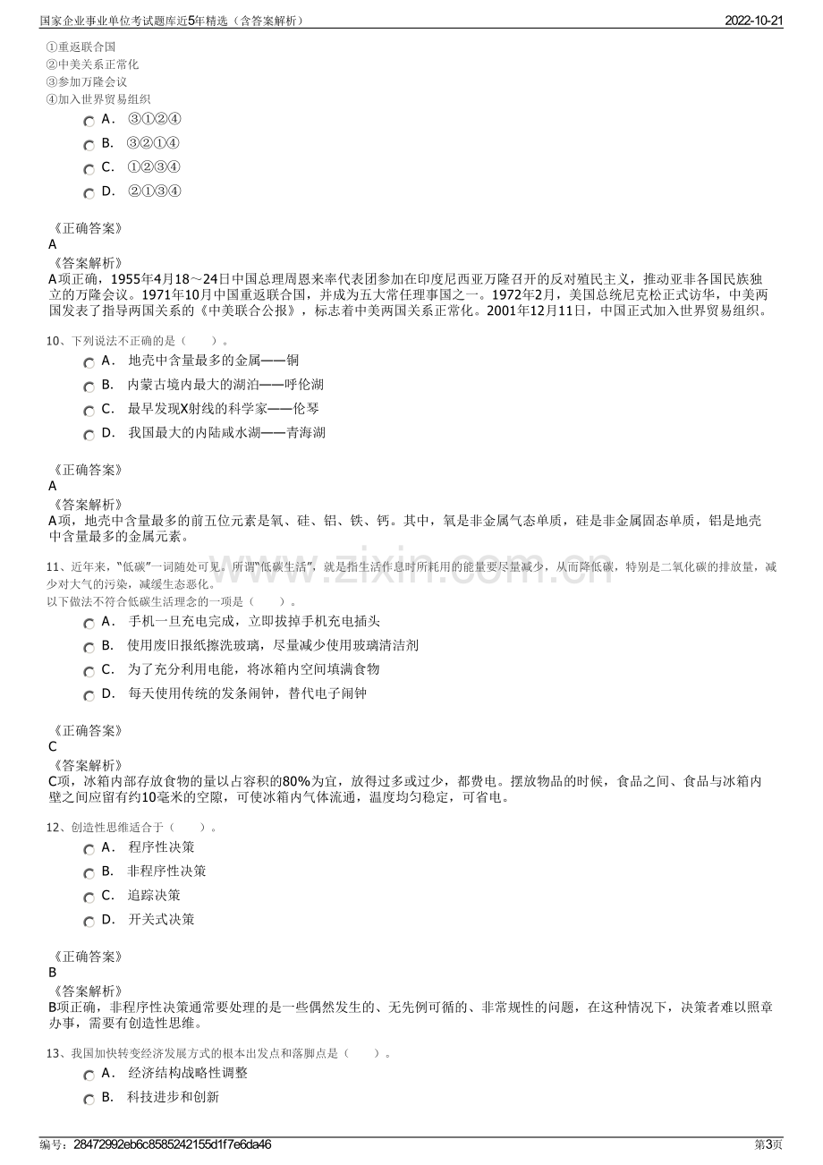 国家企业事业单位考试题库近5年精选（含答案解析）.pdf_第3页