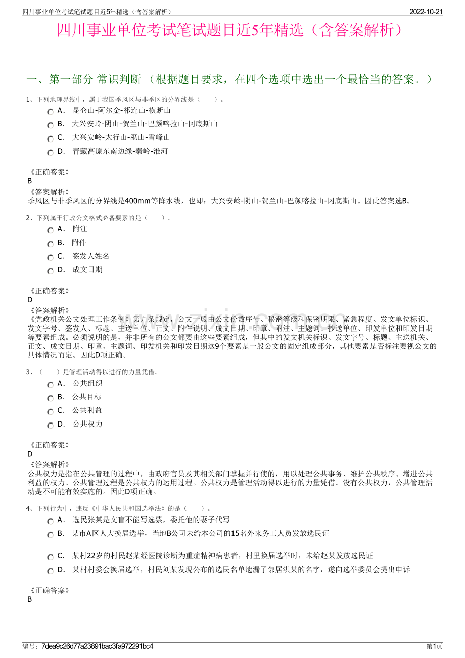 四川事业单位考试笔试题目近5年精选（含答案解析）.pdf_第1页