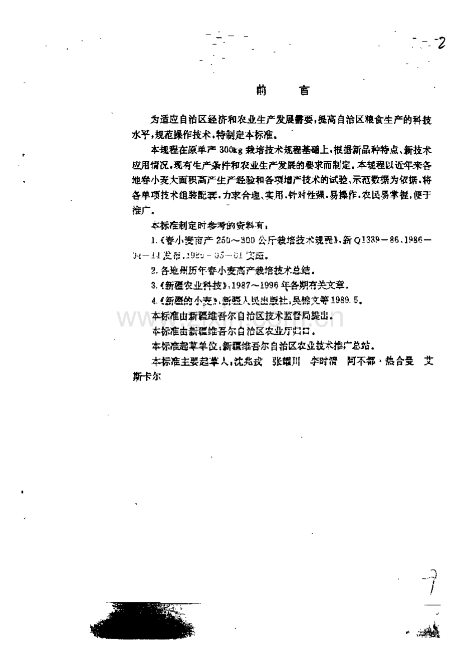 DB65∕T 2563-1996 春小麦高产栽培技术规程(新疆维吾尔自治区).pdf_第2页