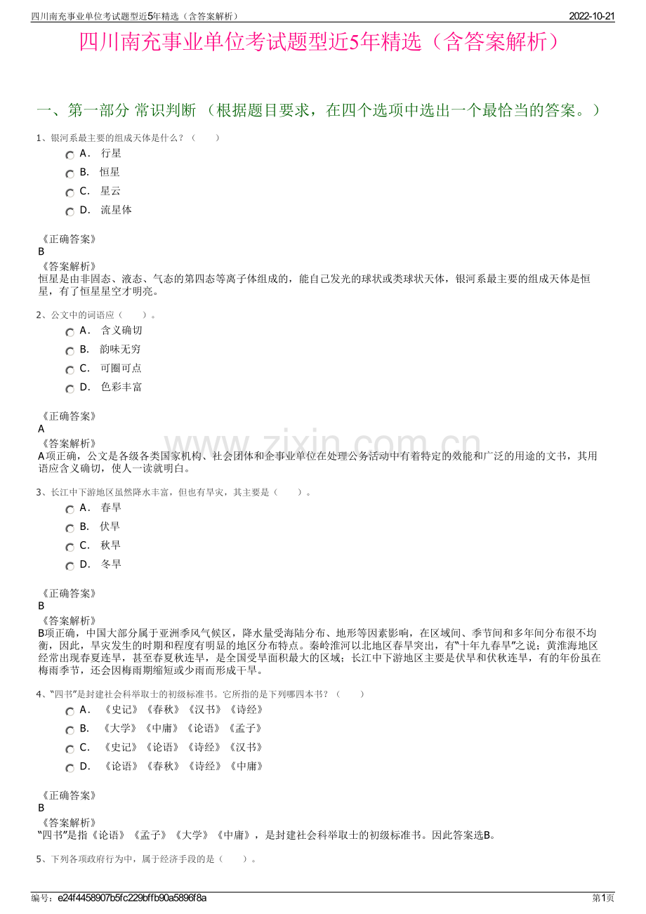 四川南充事业单位考试题型近5年精选（含答案解析）.pdf_第1页