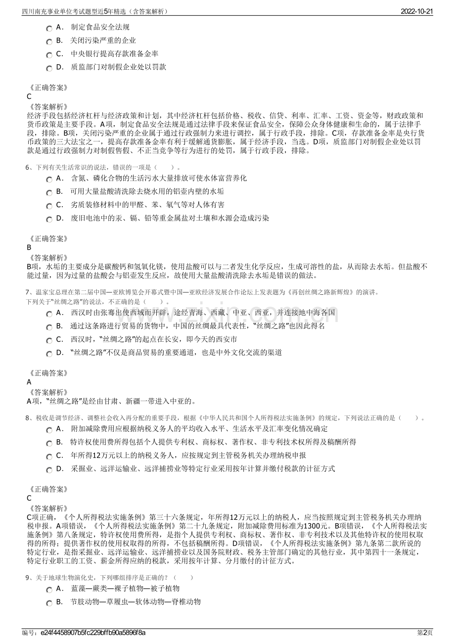 四川南充事业单位考试题型近5年精选（含答案解析）.pdf_第2页