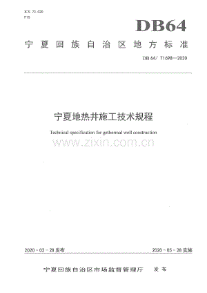 DB64∕T 1698-2020 宁夏地热井施工技术规程(宁夏回族自治区).pdf