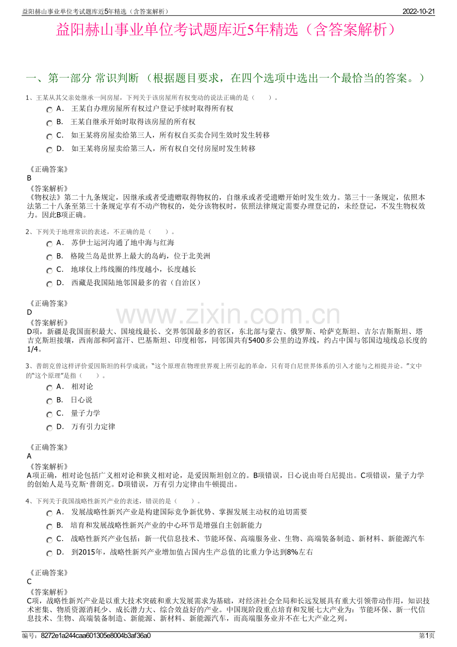 益阳赫山事业单位考试题库近5年精选（含答案解析）.pdf_第1页