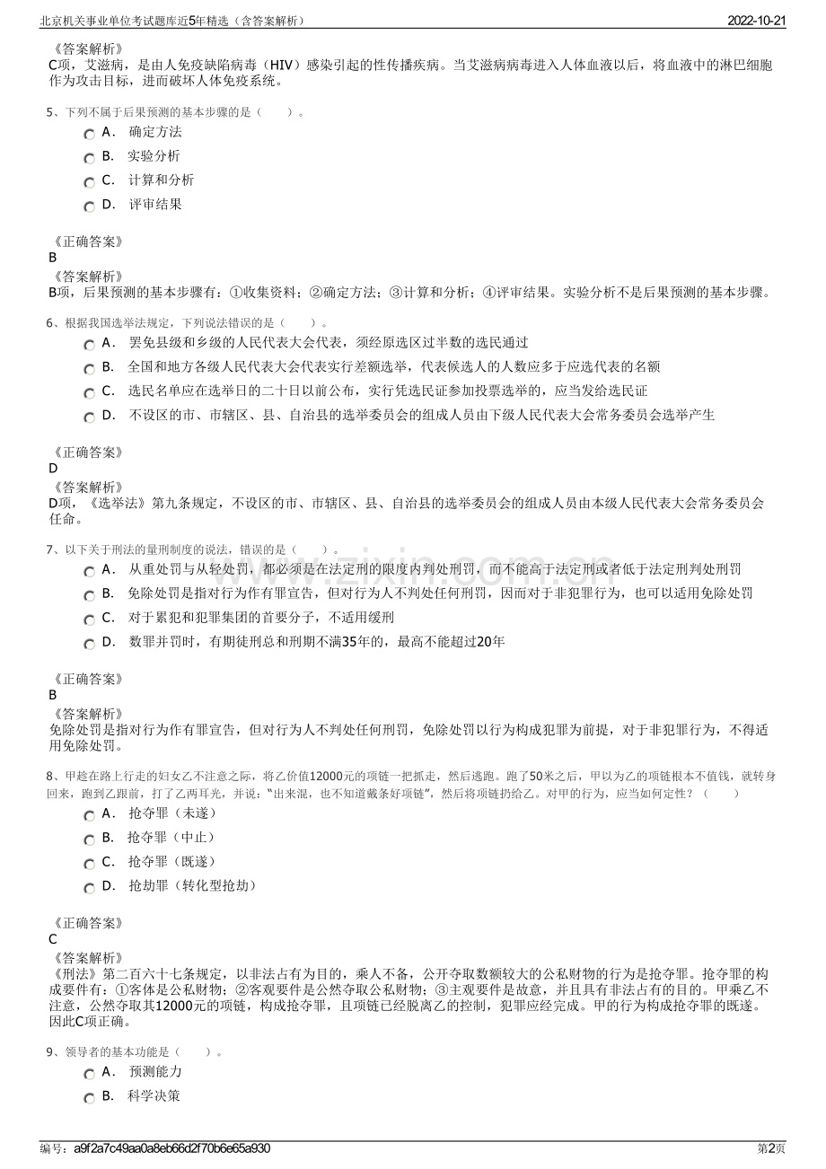 北京机关事业单位考试题库近5年精选（含答案解析）.pdf_第2页