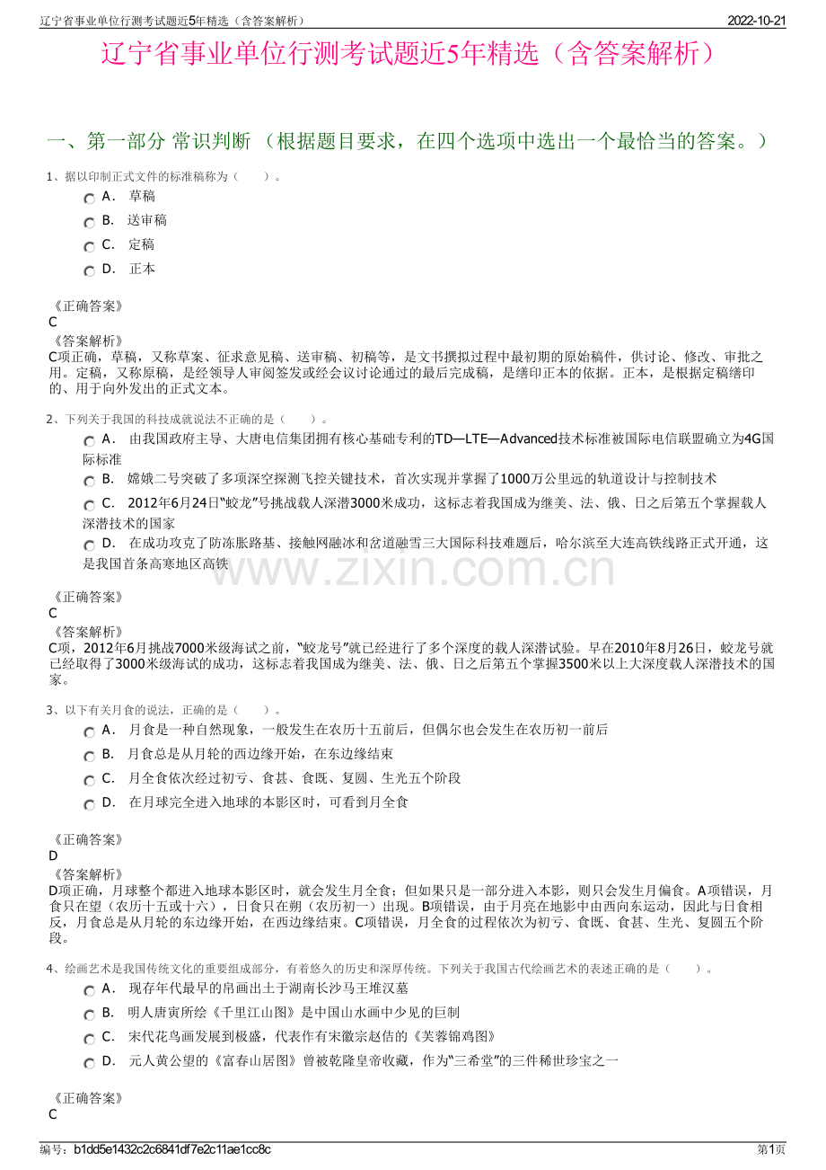 辽宁省事业单位行测考试题近5年精选（含答案解析）.pdf_第1页