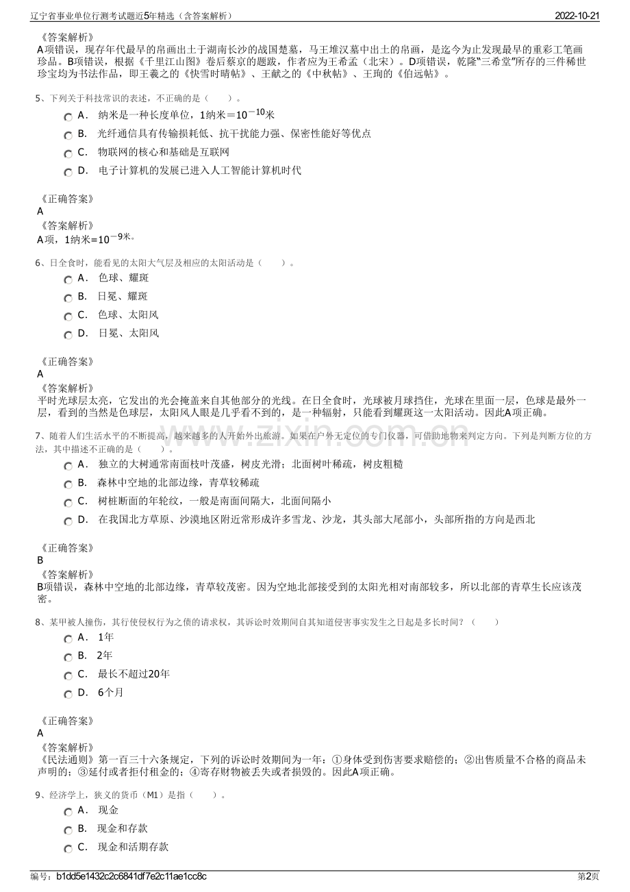 辽宁省事业单位行测考试题近5年精选（含答案解析）.pdf_第2页