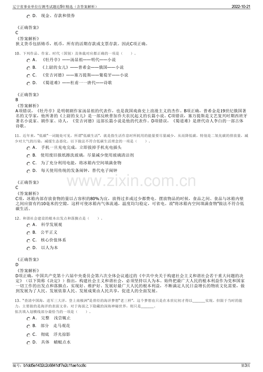 辽宁省事业单位行测考试题近5年精选（含答案解析）.pdf_第3页