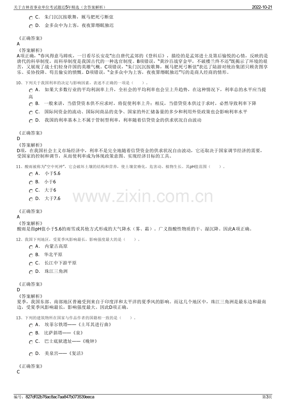 关于吉林省事业单位考试题近5年精选（含答案解析）.pdf_第3页