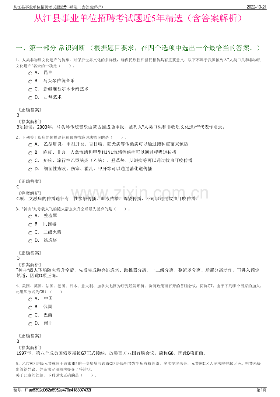 从江县事业单位招聘考试题近5年精选（含答案解析）.pdf_第1页