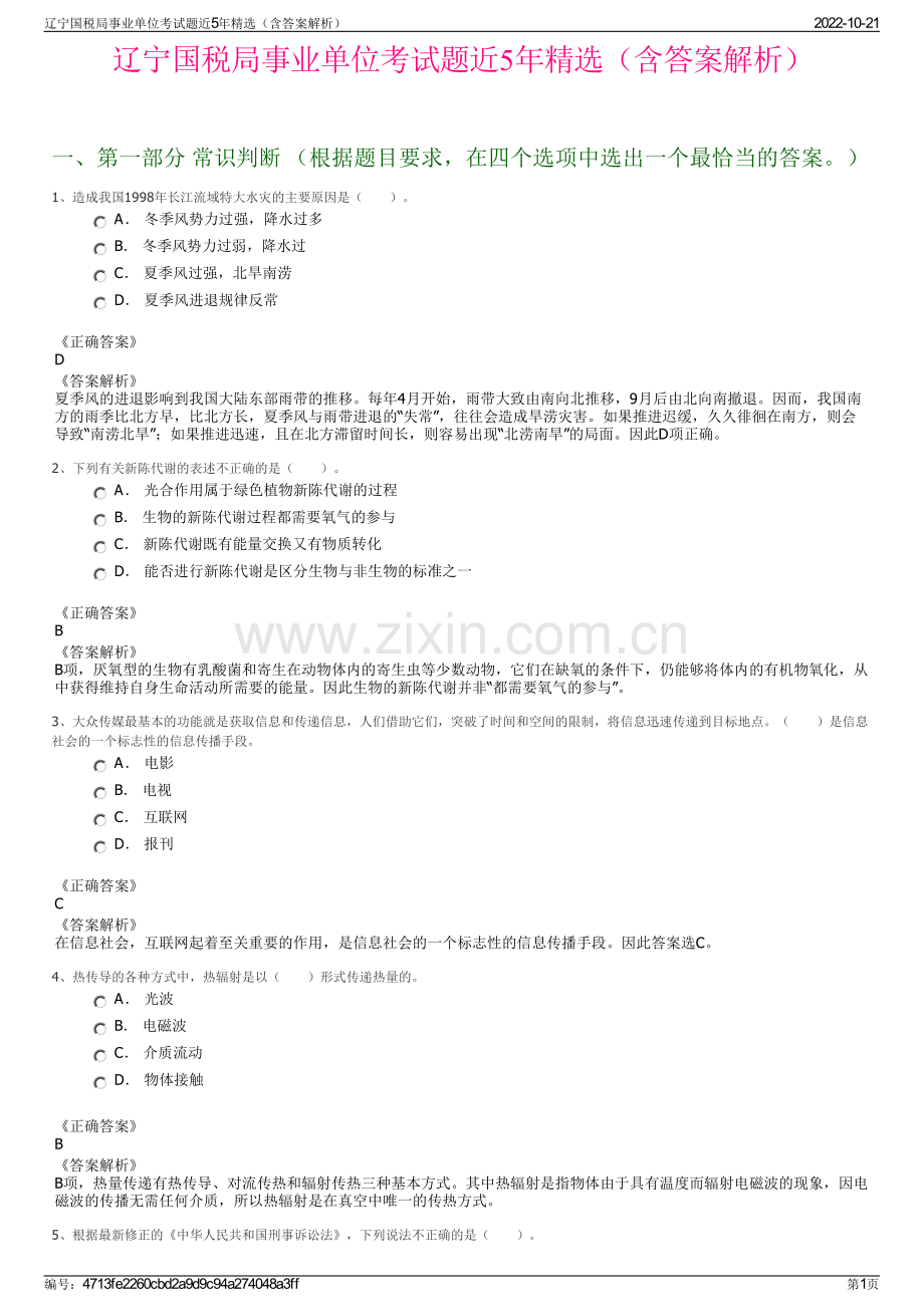 辽宁国税局事业单位考试题近5年精选（含答案解析）.pdf_第1页