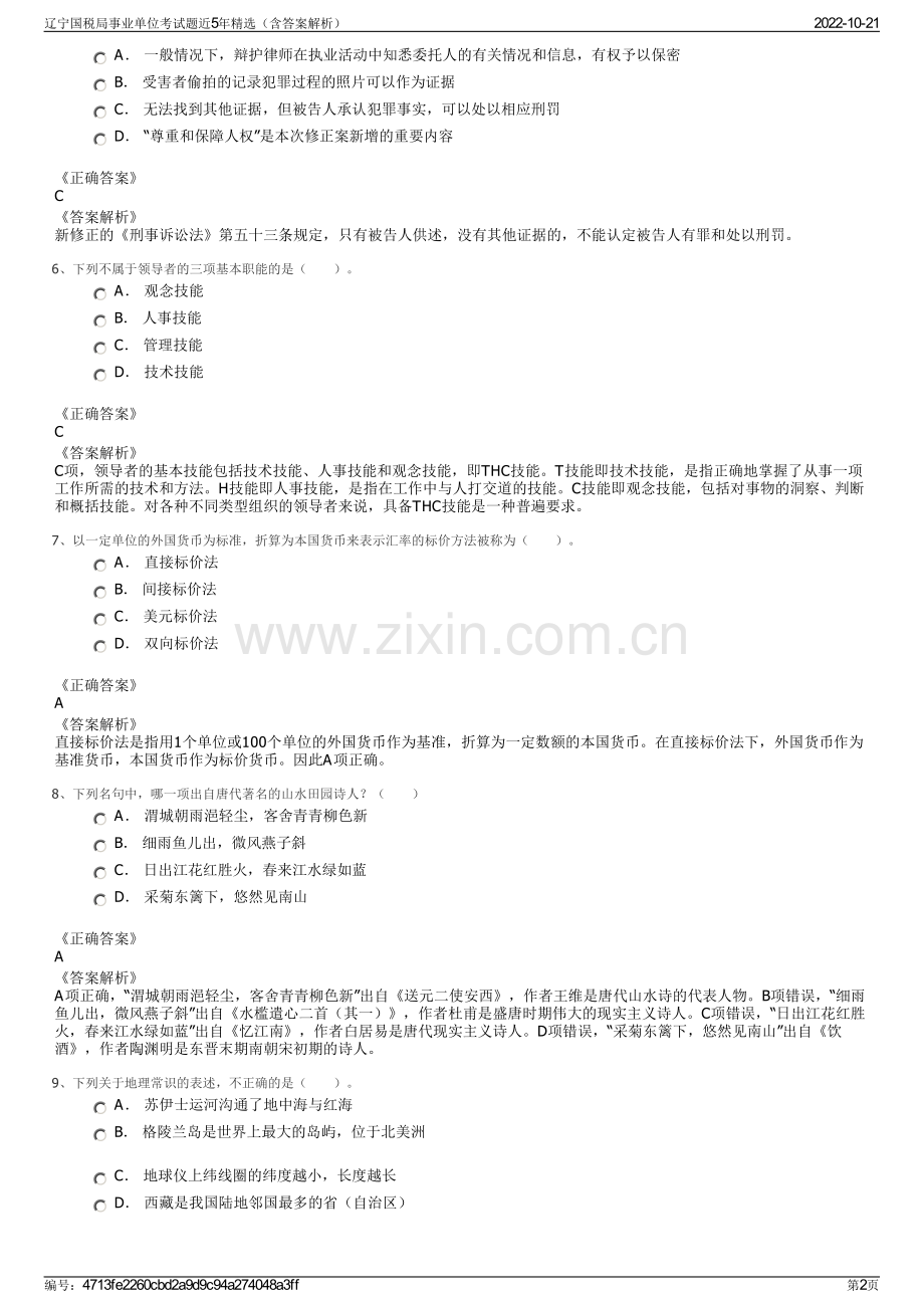 辽宁国税局事业单位考试题近5年精选（含答案解析）.pdf_第2页