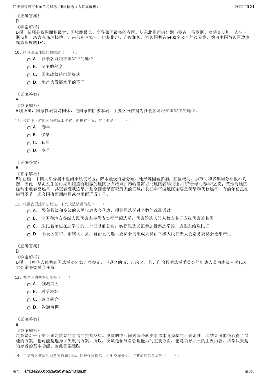 辽宁国税局事业单位考试题近5年精选（含答案解析）.pdf_第3页