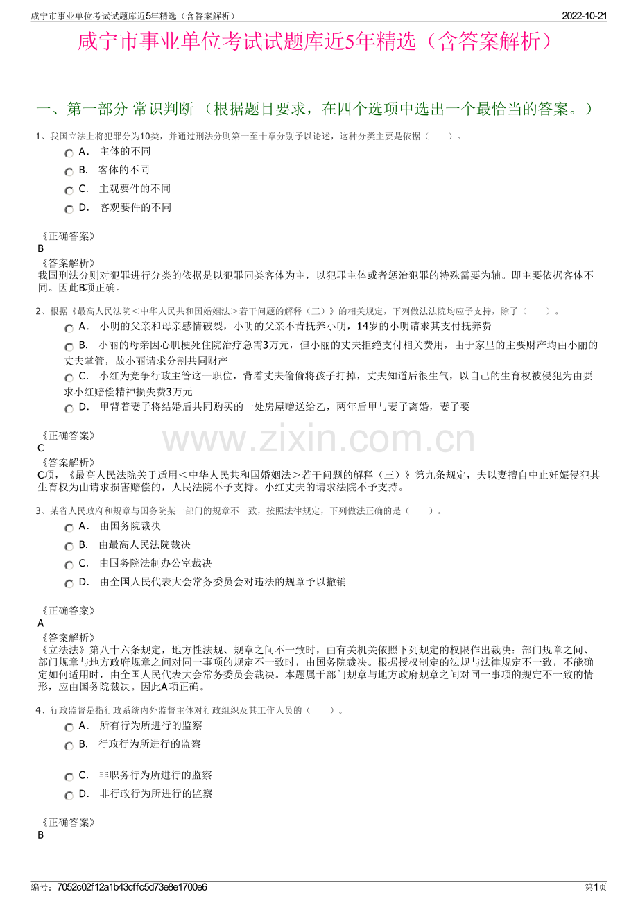 咸宁市事业单位考试试题库近5年精选（含答案解析）.pdf_第1页