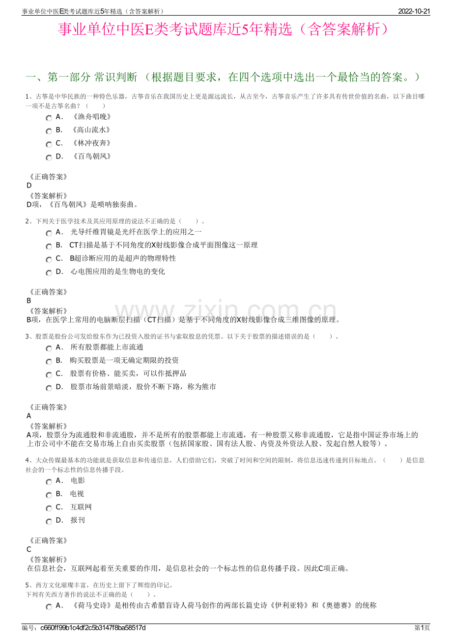 事业单位中医E类考试题库近5年精选（含答案解析）.pdf_第1页