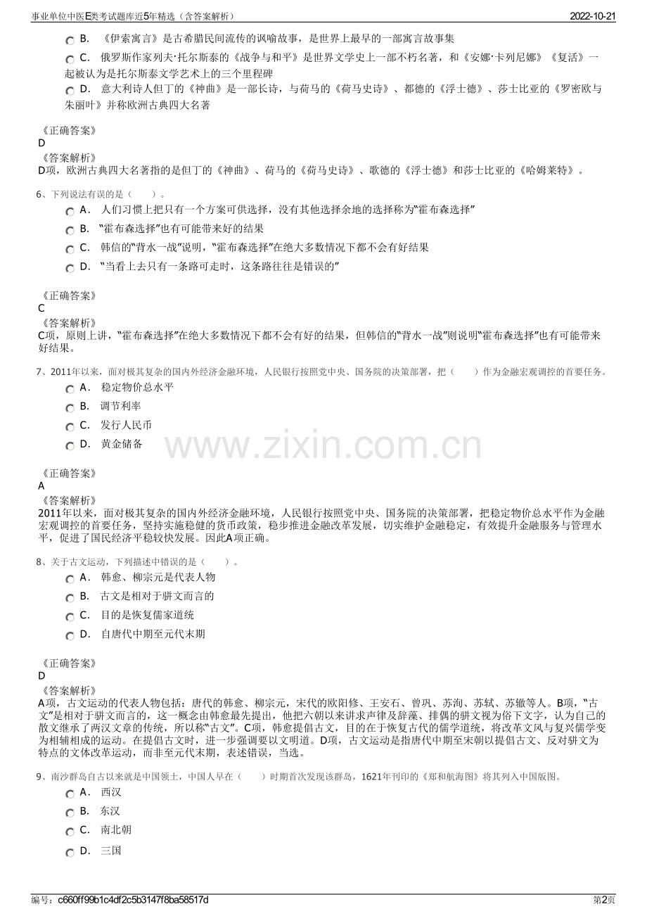 事业单位中医E类考试题库近5年精选（含答案解析）.pdf_第2页