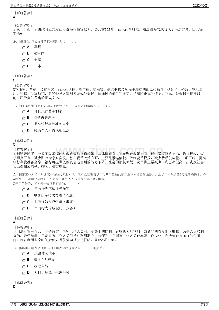 事业单位中医E类考试题库近5年精选（含答案解析）.pdf_第3页