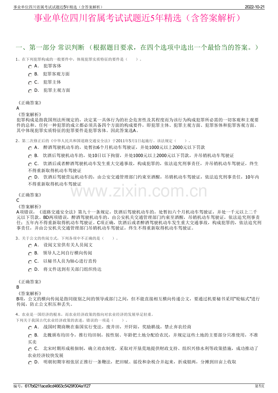 事业单位四川省属考试试题近5年精选（含答案解析）.pdf_第1页