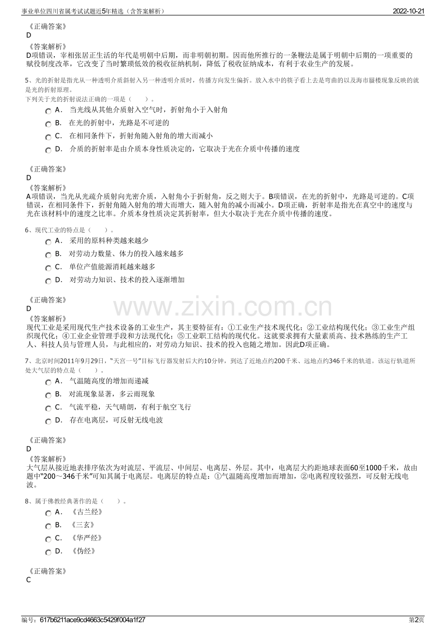 事业单位四川省属考试试题近5年精选（含答案解析）.pdf_第2页