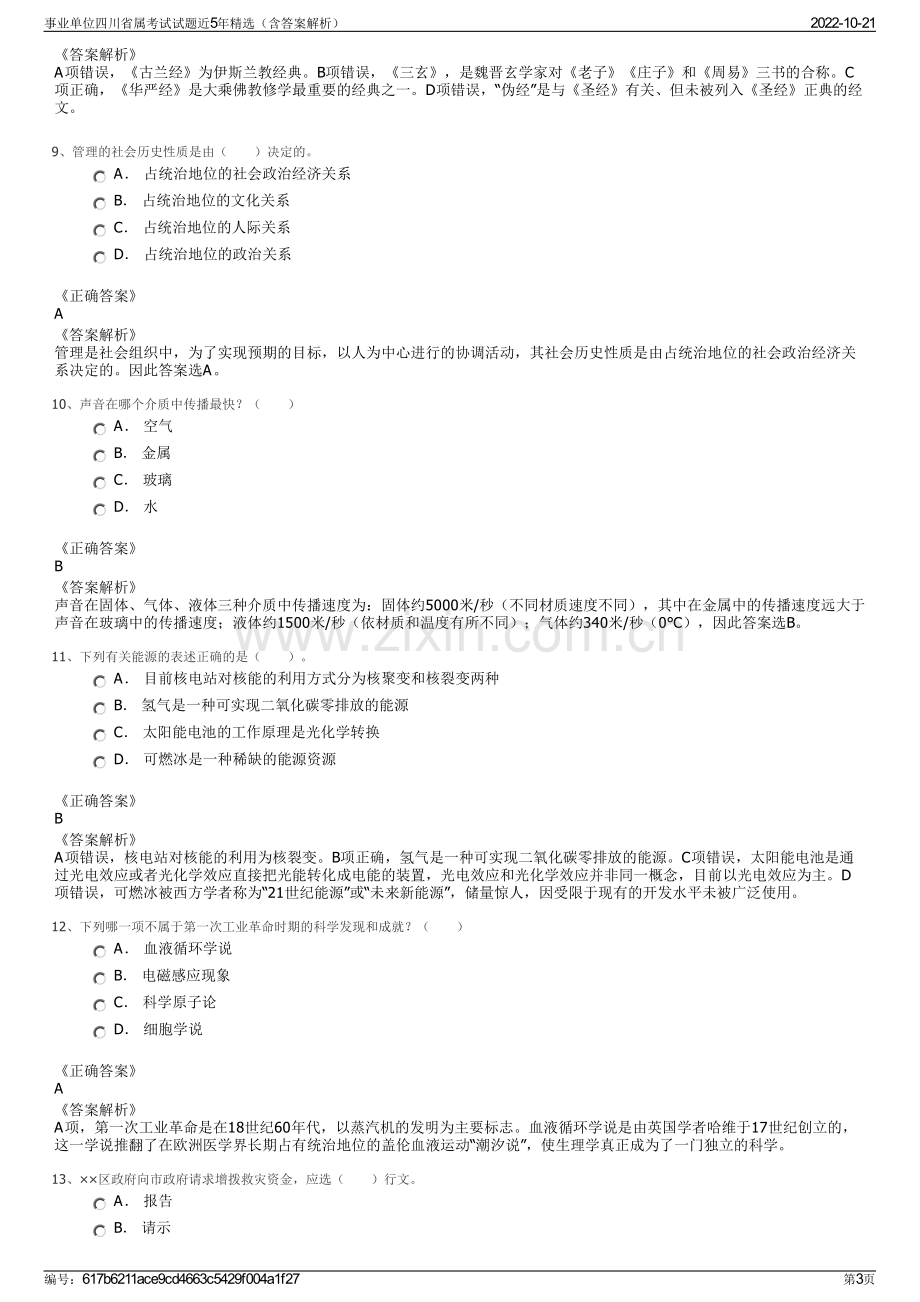 事业单位四川省属考试试题近5年精选（含答案解析）.pdf_第3页