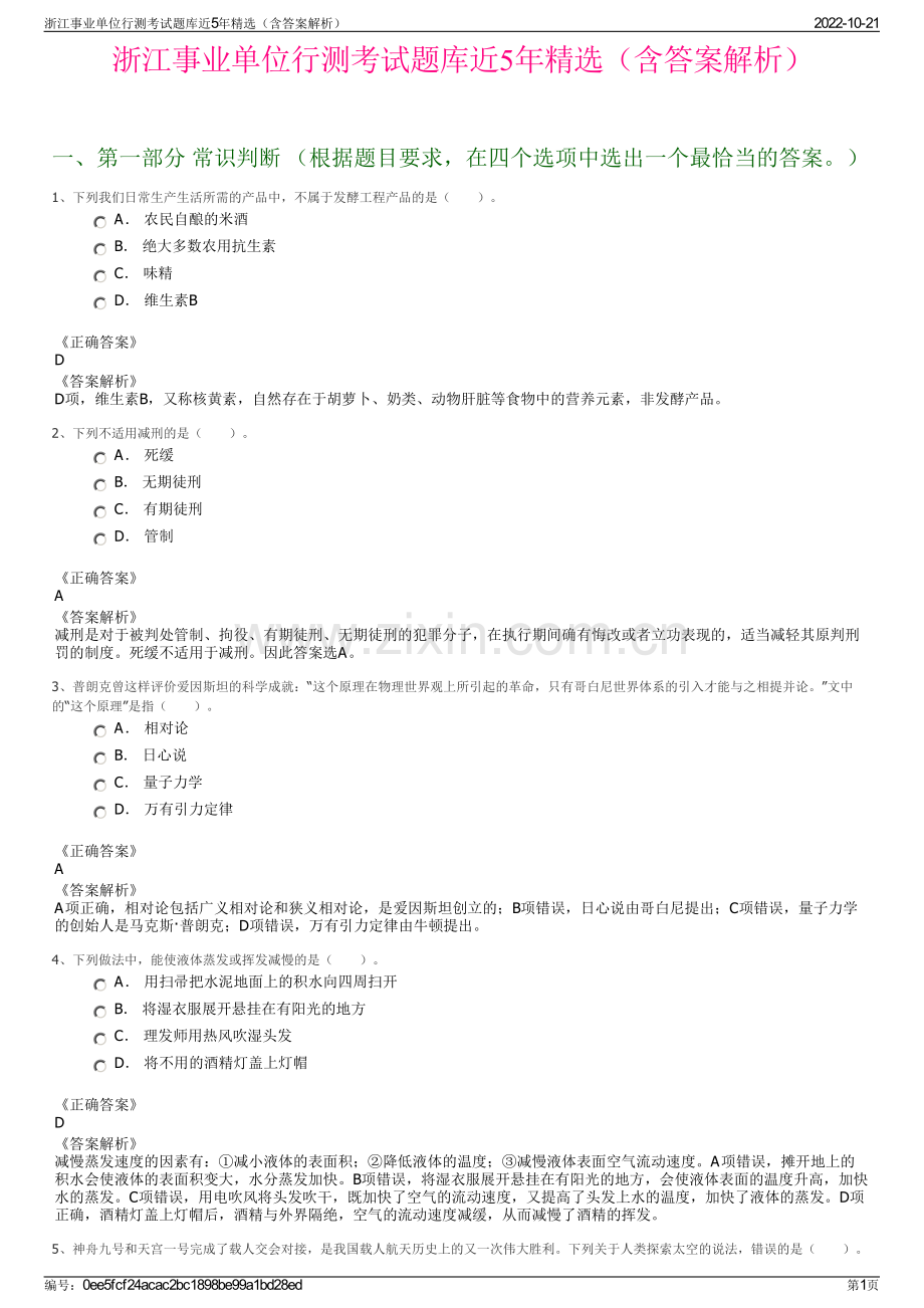 浙江事业单位行测考试题库近5年精选（含答案解析）.pdf_第1页