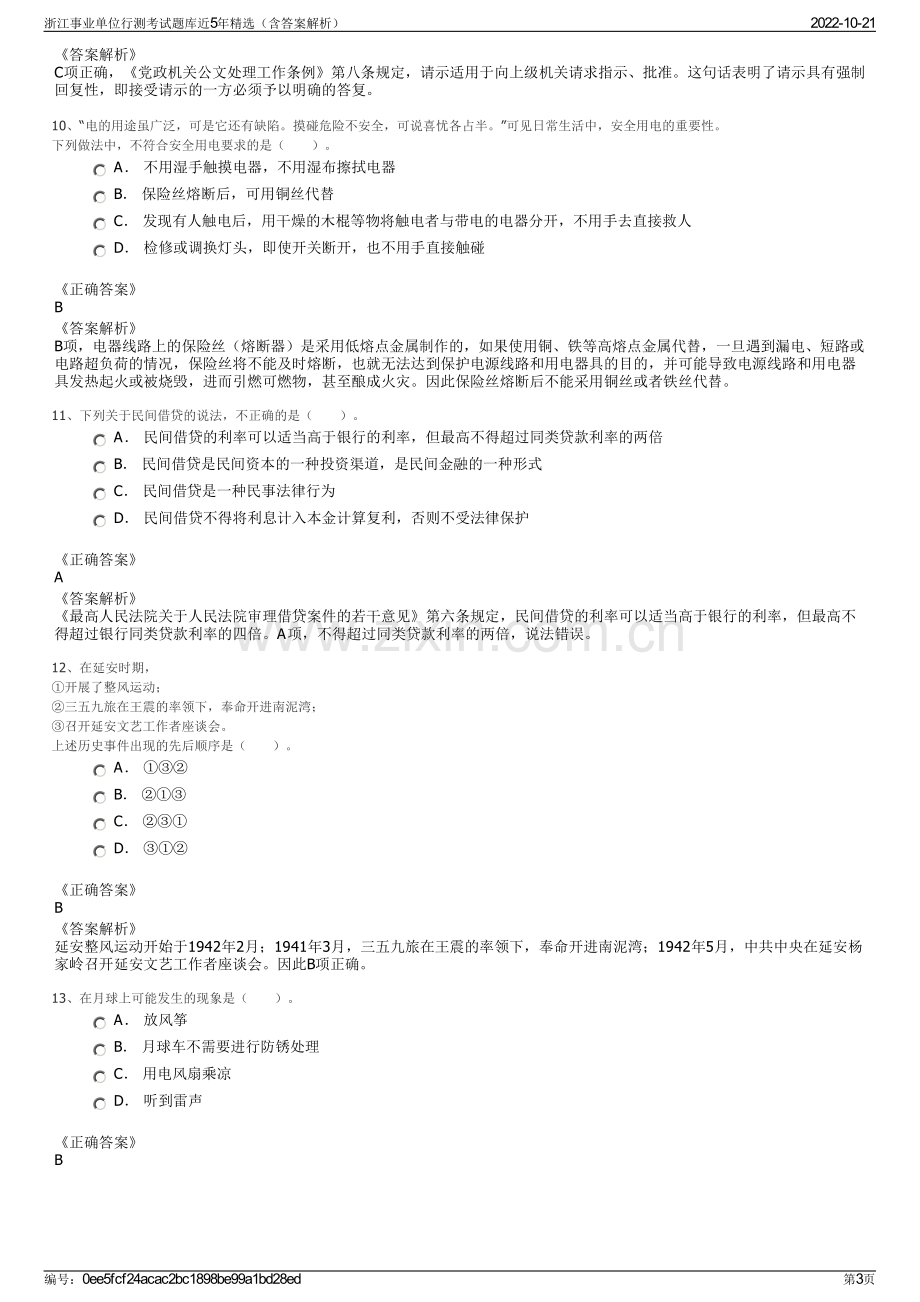 浙江事业单位行测考试题库近5年精选（含答案解析）.pdf_第3页