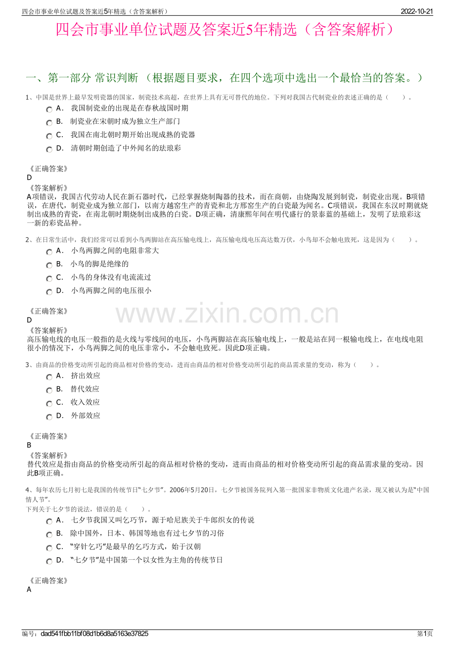 四会市事业单位试题及答案近5年精选（含答案解析）.pdf_第1页