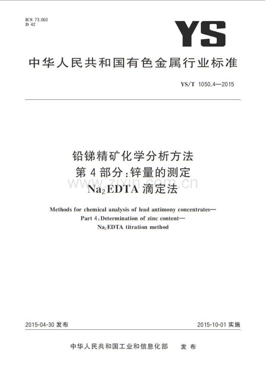 YS∕T 1050.4-2015 铅锑精矿化学分析方法 第4部分：锌量的测定 Na2EDTA滴定法.pdf_第1页