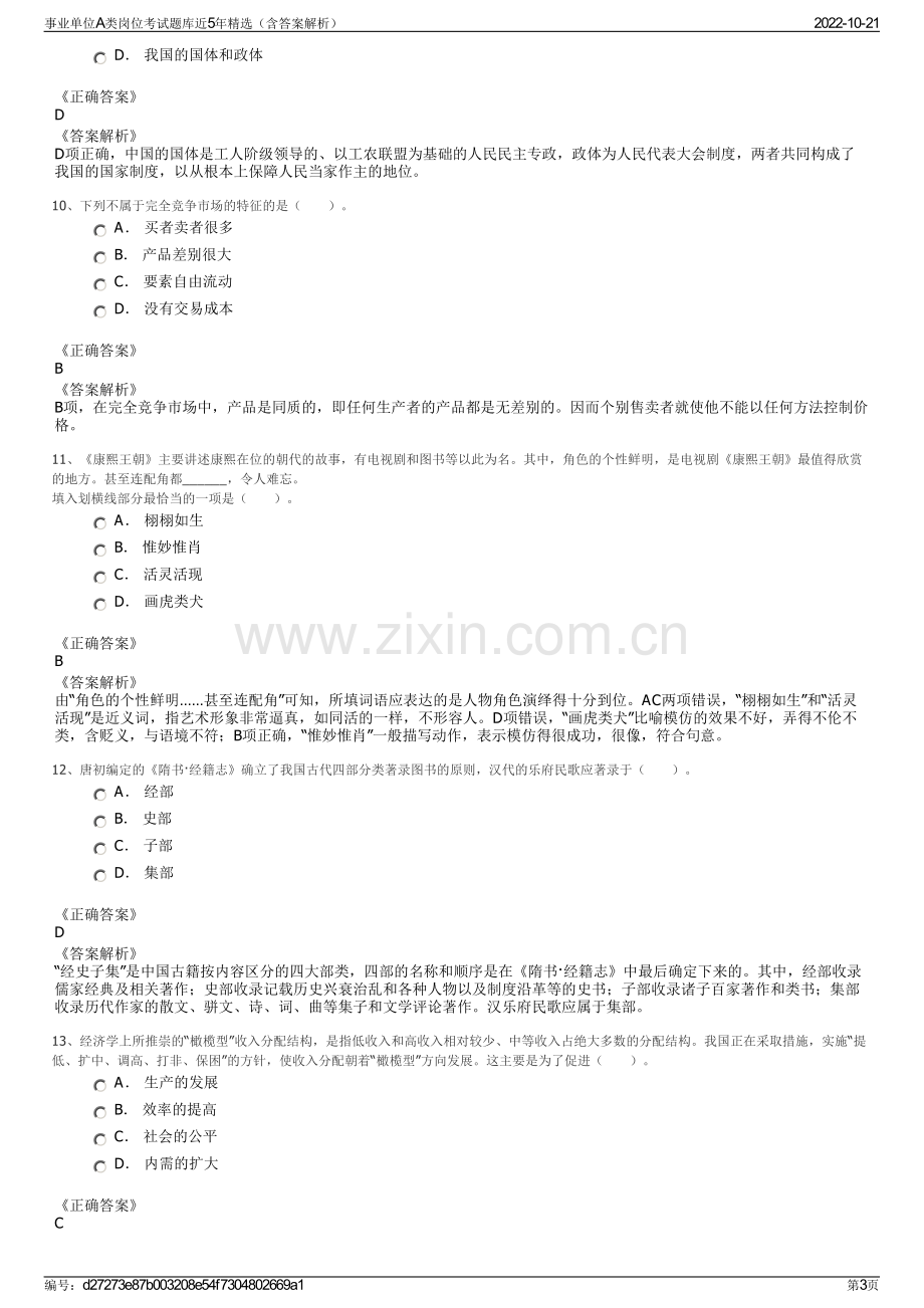 事业单位A类岗位考试题库近5年精选（含答案解析）.pdf_第3页