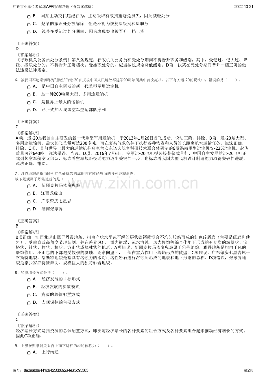 行政事业单位考试题APP近5年精选（含答案解析）.pdf_第2页