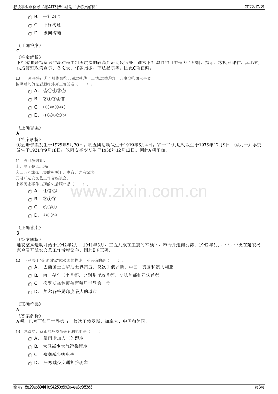 行政事业单位考试题APP近5年精选（含答案解析）.pdf_第3页