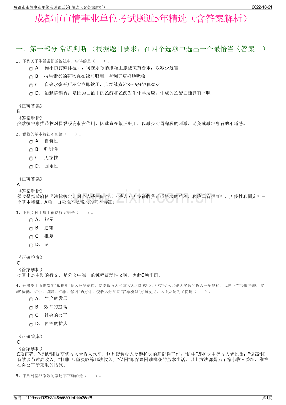 成都市市情事业单位考试题近5年精选（含答案解析）.pdf_第1页