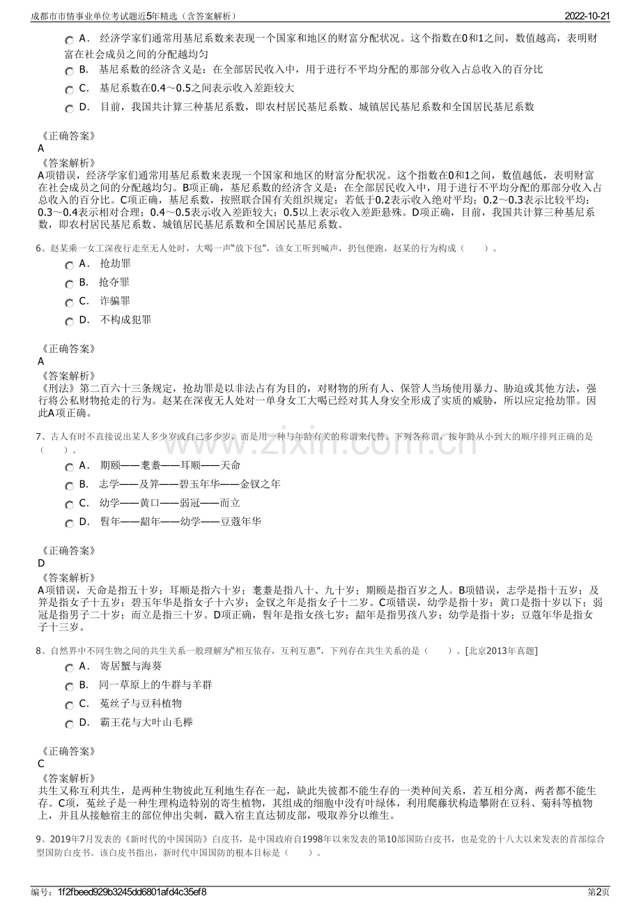 成都市市情事业单位考试题近5年精选（含答案解析）.pdf_第2页