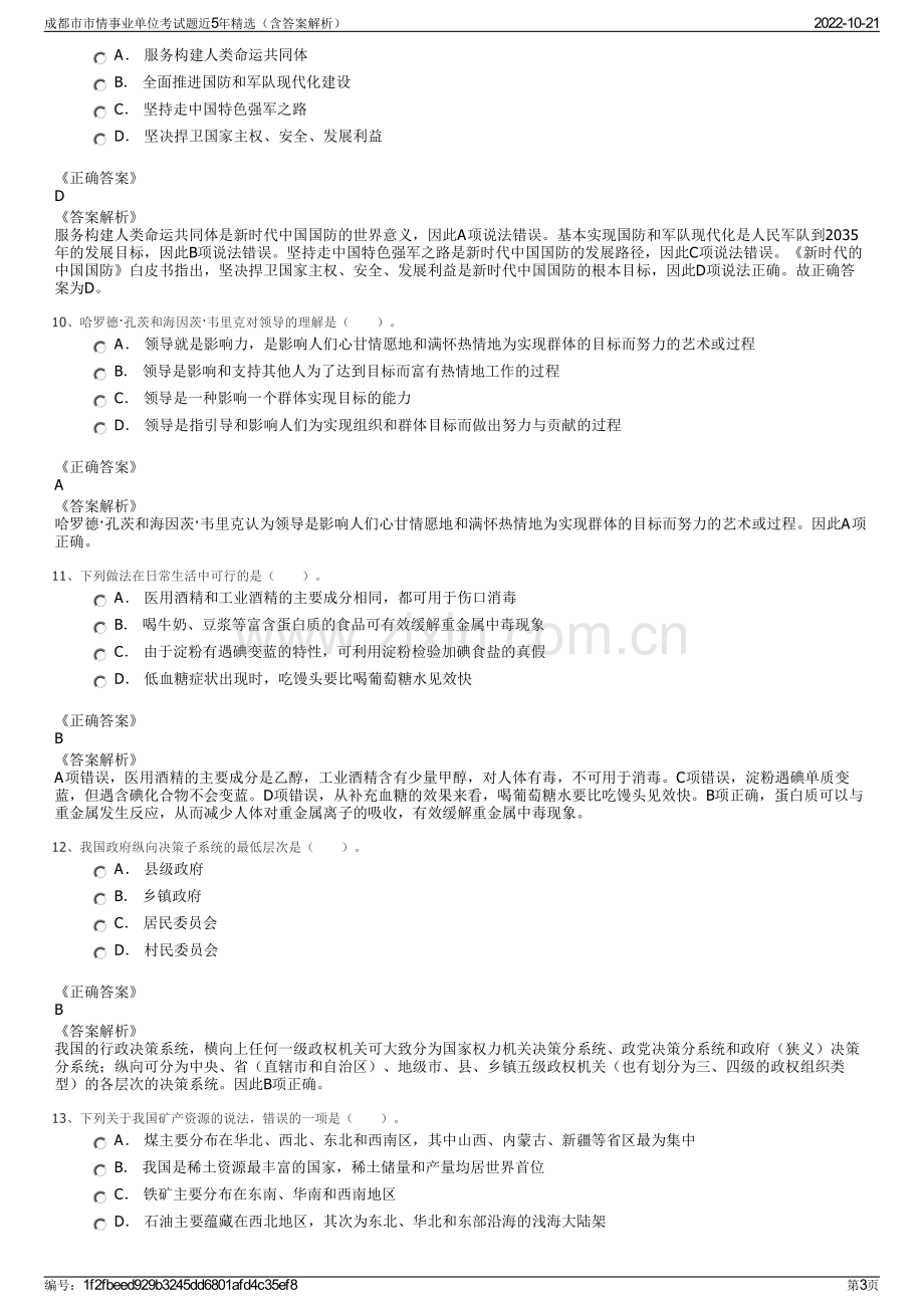 成都市市情事业单位考试题近5年精选（含答案解析）.pdf_第3页